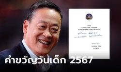 มาแล้ว! คำขวัญ "วันเด็กแห่งชาติ" ปี 2567 จากนายกฯ เศรษฐา