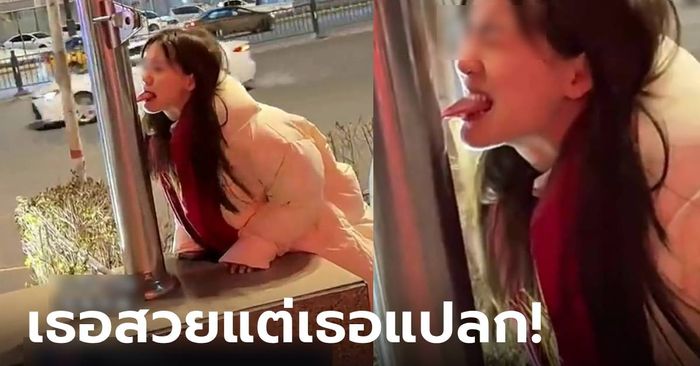 จำจนตาย! สาวลองพิสูจน์ เหล็กเย็นๆ มีรสหวานจริงไหม สุดท้ายร้องขอชีวิต ทั้งเจ็บทั้งอาย