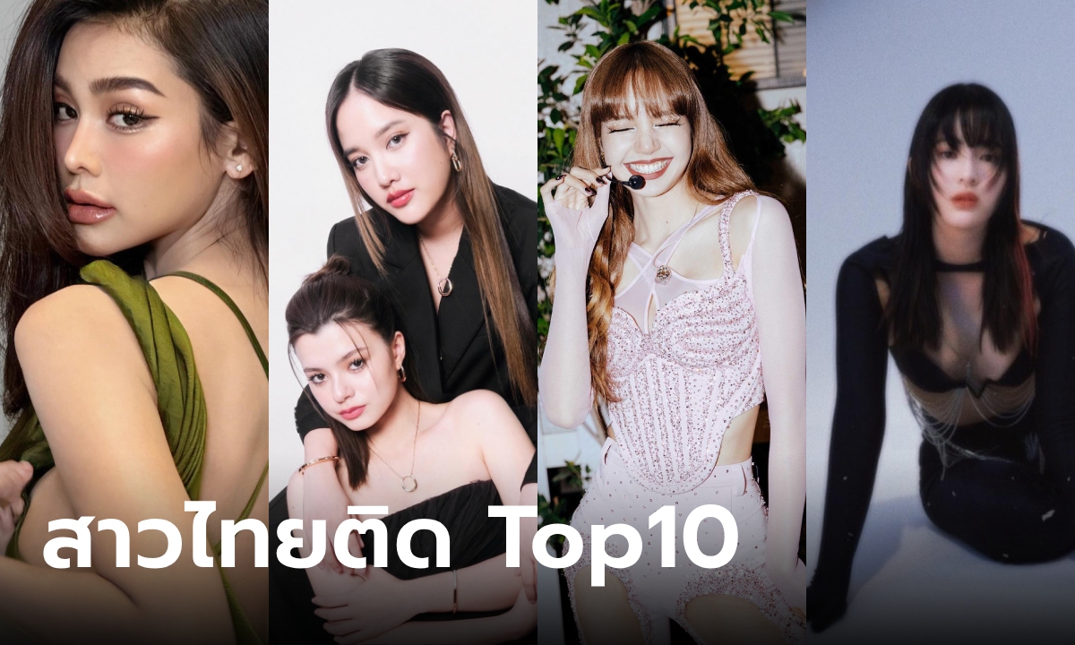 รู้อันดับมีอึ้ง! 100 สาวหน้าสวยที่สุดในโลก 2023 สาวไทยเพียบ "ลิซ่า-ฟรีน-เบค-อิงฟ้า"