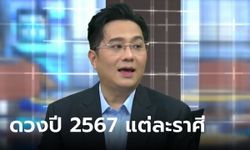 เปิดดวง 2567 กับ "หมอช้าง" ตัดเกรดแต่ละราศี เช็กเลย ราศีไหนโคตรปัง ได้เกรด AAA