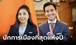 ดุสิตโพล “พิธา-ศิริกัญญา” นักการเมืองชาย-หญิงที่สุดแห่งปี