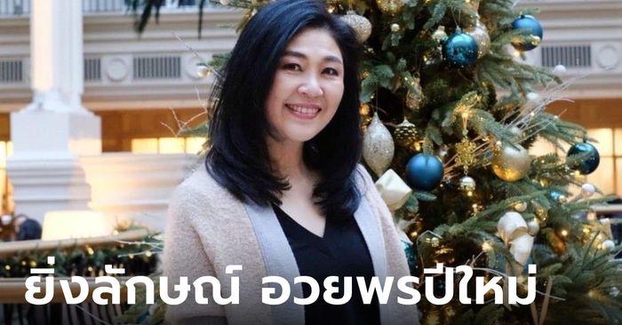 ยิ่งลักษณ์ ชินวัตร ส่งคำอวยพรปีใหม่ 2567 ถึงคนไทย เห็นความตั้งใจทำงานของรัฐบาล