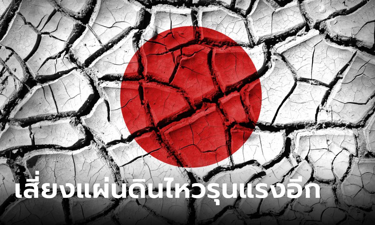 ยังไม่จบ! ญี่ปุ่นผวาอีก จับตาภาคกลางเสี่ยง "แผ่นดินไหวรุนแรง" สูงสุดในสัปดาห์หน้า