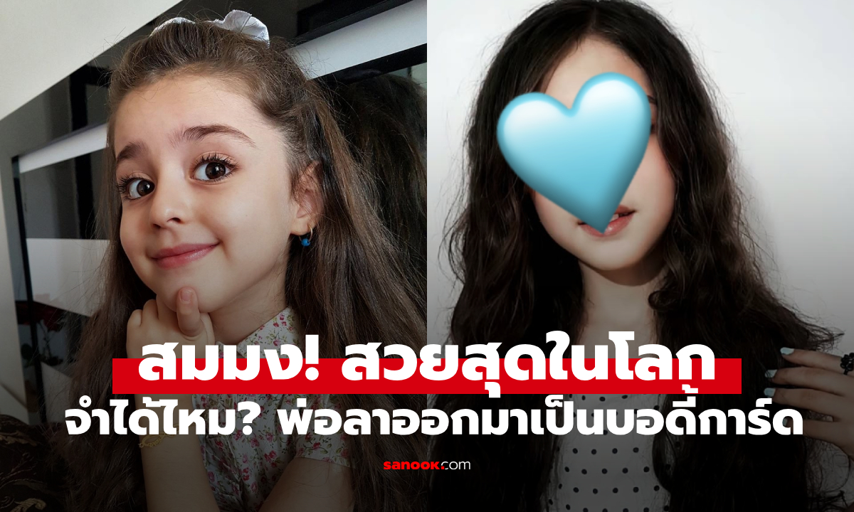 ฮือฮาอีก! รูปปัจจุบัน "เด็กสวยที่สุดในโลก" ที่พ่อลาออกมาเป็นบอดี้การ์ด โตมางามดั่งเจ้าหญิง