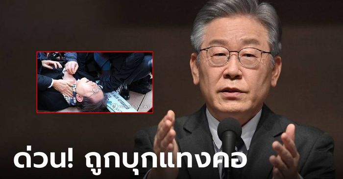 ด่วน! "อี แจมยอง" ผู้นำฝ่ายค้านเกาหลีใต้ ถูกบุกแทงคอกลางวงสื่อ มือมีดโดนรวบทันควัน