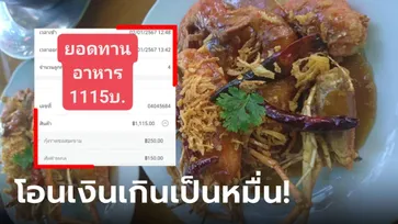 ร้านซีฟู้ดประกาศตามหาลูกค้า กินจริงหลักพัน โอนมาหลักหมื่น เอ๊ะหรืออร่อยเกินราคา