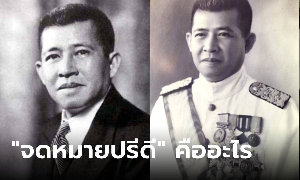 "จดหมายปรีดี" คืออะไร ทำไมหลายคนรอเปิดซองอ่าน “ประวัติศาสตร์” ของไทยขนาดนี้?
