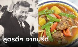 เปิดวาร์ปร้านอาหารไม่ลับ ที่ได้สูตรลับจาก "ปรีดี พนมยงค์" ตัวจริงเอาวิชามาสอนเอง!