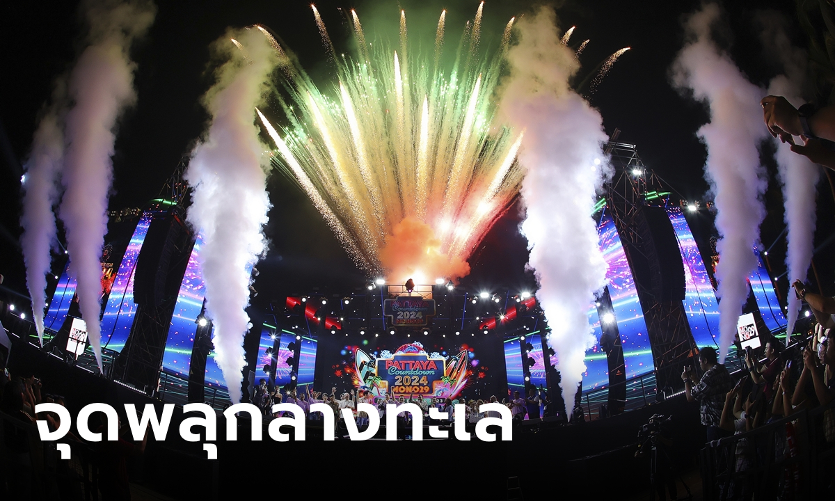 MONO29 PATTAYA COUNTDOWN 2024 ทุบสถิติงานเคาท์ดาวน์จุดพลุกลางทะเล