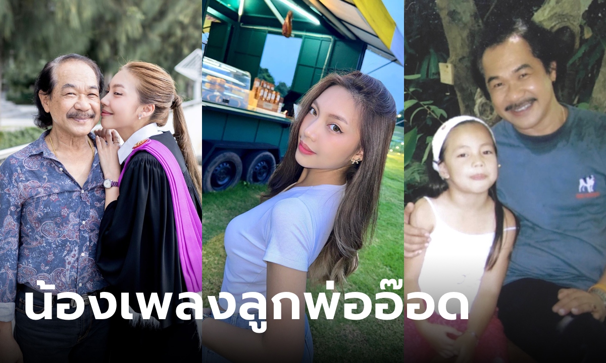 ส่องความสวย "เพลง ปาณิสรา" ลูกสาวพ่อ "อ๊อด คาราบาว" ตำนาน "กระถางดอกไม้ให้คุณ"