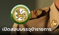 เปิดสอบแข่งขันบรรจุข้าราชการหลายอัตรา ปี 2567 เช็กได้ที่นี่