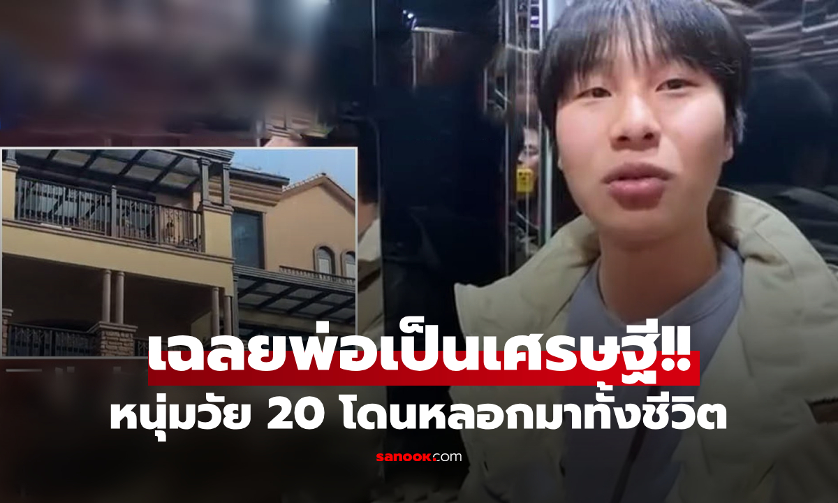 หนุ่มคิดว่าบ้านจนมา 20 ปี จู่ๆ พ่อเฉลยเป็น "ครอบครัวเศรษฐี" พากลับคฤหาสน์ มีบริษัทดัง!!!