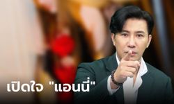 "แอนนี่" คู่กรณี "เบียร์เดอะวอยซ์" เปิดใจครั้งแรกในโหนกระแส เล่าหมดทุกอย่าง