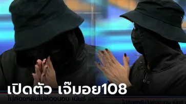 "เจ๊มอย 108" ตัวจริง ปรากฏตัวต่อหน้าสาธารณะครั้งแรก คนนี้เอง ตัวแม่สายเมาท์แซ่บ!