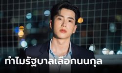 หมอเลี้ยบ เปิดเหตุผลตั้ง นนกุล นั่งอนุกรรมการพัฒนาซอฟต์พาวเวอร์แห่งชาติ