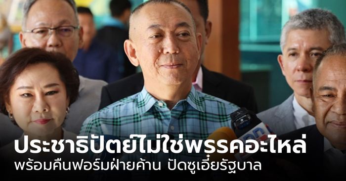 “เฉลิมชัย” โว ประชาธิปัตย์คืนฟอร์มฝ่ายค้าน ปัดซูเอี๋ยรัฐบาล ยันไร้งูเห่า รอคุยกก้าวไกล 18 ม.ค.