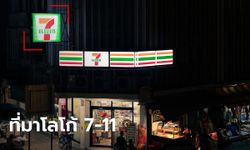 ต้นตำนานเฉลยเอง ทำไมชื่อร้านเป็น 7-11 ที่มาโลโก้ 7-ELEVEN ใช้ตัว "n" เพราะอะไร