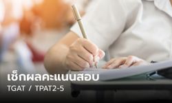 วิธีเช็กคะแนน TGAT/TPAT 2-5 ยื่นทบทวนผลสอบ 8-15 ม.ค. 67