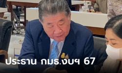 ไม่พลิก! "ภูมิธรรม" นั่งประธาน กมธ.งบฯ 67 ขณะ "ก้าวไกล" ไม่รับทุกตำแหน่งใน กมธ.