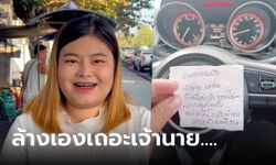 สุดลั่น! สาวเอารถไปเช็คระยะ เจอช่างทิ้งโน๊ตบ่น "ล้างรถเองเถอะ" อ่านจบไม่โกรธ แต่เอ็นดู