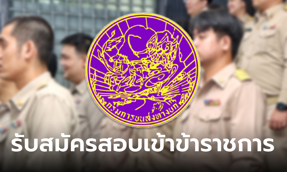 กรมการขนส่งทางบก เปิดสอบบรรจุรับราชการ ปี 2567 จำนวน 75 อัตรา