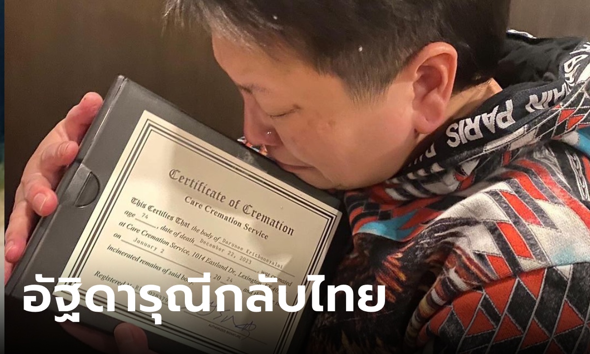 ฝน วิรุฬกานต์ ลูกสาว ดารุณี กฤตบุญญาลัย พาคุณแม่กลับไทยแล้ว หลังทำพิธีที่สหรัฐฯ