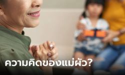 สามีมีลูกยาก แม่สามีเลยบอกให้สะใภ้ไป "ทำลูกกับลุง" เผยประโยคจี๊ดใจ เมียขอหย่าทันที