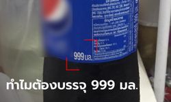 เพิ่งรู้ น้ำอัดลมมีขวดขนาด 999 มล. เฉลยที่มาทำเอาอึ้ง แถมมีขายแค่กับร้านอาหาร