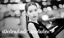 ตำรวจเผยไทม์ไลน์ "น้องโยโกะ" หลังครอบครัวคาใจ ผลชันสูตรพบไซยาไนด์ในเลือด