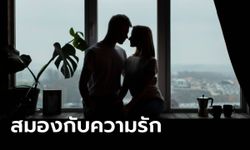 ครั้งแรกของโลก! นักวิทย์ฯ ศึกษา "สมองคนอินเลิฟ" จัดวาง "คนรัก" ไว้ตรงไหน