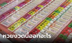 หวยงวดนี้ออกอะไร เช็กด่วน 10 เลขขายดี เลขเด็ดงวดนี้ 17/1/67