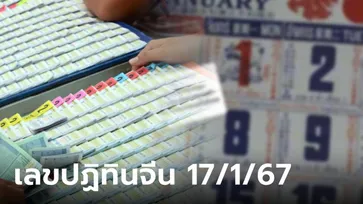 เลขปฏิทินจีน งวดนี้ 17 มกราคม 2567 ลุ้นโชครับปีมังกร เลขเด็ดงวดนี้