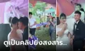 จังหวะนรก! บ่าว-สาวหน้าเจื่อน กำลังจะจูบสาบาน เจอพายุซัดกระเจิง แขกเกาะเสาหนีตาย