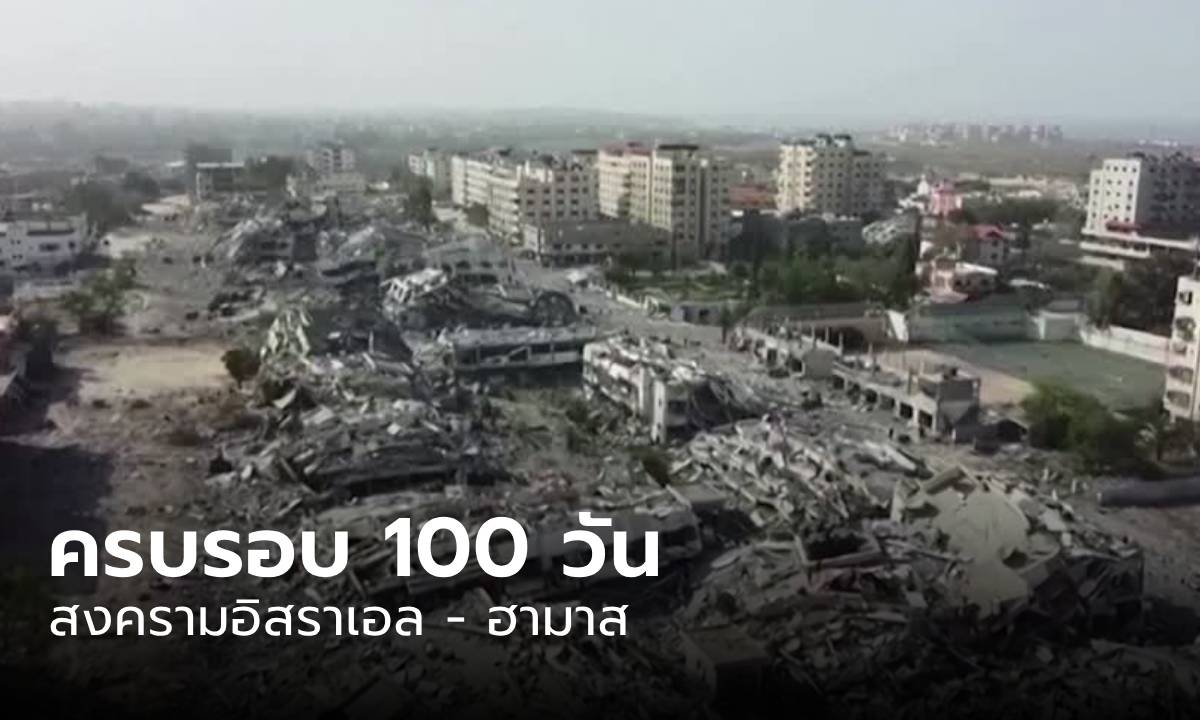 ยับเยิน! สภาพเมืองกาซา หลังสงคราม "อิสราเอล - ฮามาส" ปะทุครบ 100 วัน (มีคลิป)