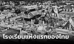 ประวัติ โรงสกูลหลวง สมัยรัชกาลที่ 5 ก่อนถือกำเนิดโรงเรียนแห่งแรกของไทย