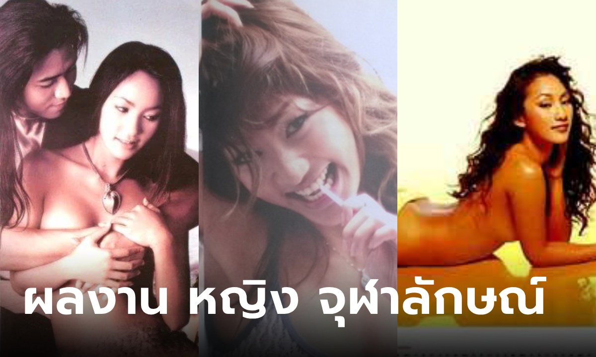 ย้อนความทรงจำ "หญิง จุฬาลักษณ์" อดีตเซ็กซี่สตาร์ของเมืองไทย กับผลงานที่ยังตราตรึง