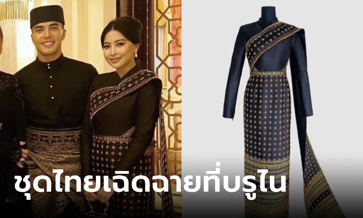 ไฮโซเจนธิรา สวมชุดไทยสีดำ ร่วมพิธีเสกสมรสเจ้าชายบรูไน รู้เบื้องหลังชุดยิ่งทึ่ง