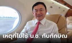 กรมราชทัณฑ์ แจงเหตุไม่ใช้ น.ช. นำหน้าชื่อ "ทักษิณ" ยันไม่ได้เลือกปฏิบัติ