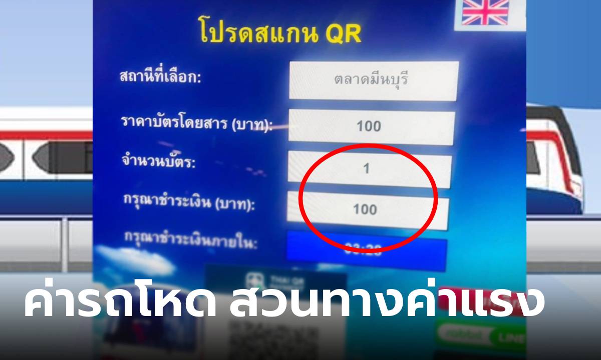 คนไทยเป็นท้อ... นั่งรถไฟฟ้าอโศก-มีนบุรี ต้องจ่าย 100 บาท แห่ทวง 20 บาทตลอดสาย