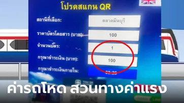 คนไทยเป็นท้อ... นั่งรถไฟฟ้าอโศก-มีนบุรี ต้องจ่าย 100 บาท แห่ทวง 20 บาทตลอดสาย