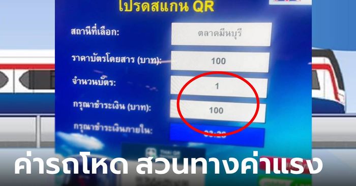 คนไทยเป็นท้อ… นั่งรถไฟฟ้าอโศก-มีนบุรี ต้องจ่าย 100 บาท แห่ทวง 20 บาทตลอดสาย