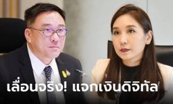 "จุลพันธ์" ยอมรับ เลื่อนแจกเงินดิจิทัล โต้ "ศิริกัญญา" ปัดใช้ ปชช.เป็นเบาะล้มโครงการ