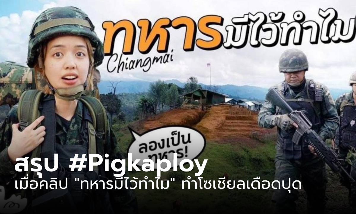 สรุปดราม่า #Pigkaploy เมื่อคลิป "ทหารมีไว้ทำไม" ทำโซเชียลเดือดปุด