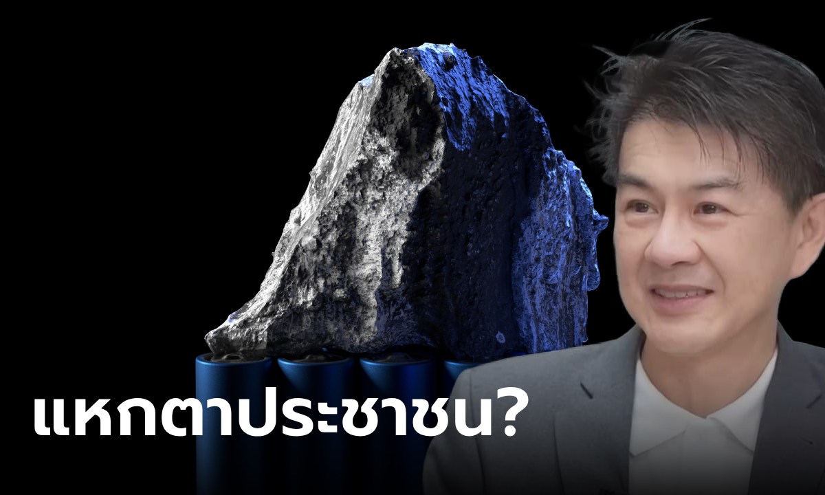 นักวิชาการเผย 3 เหตุผล ที่ข่าวพบแร่ "ลิเธียม" ในไทย เป็นแค่การ "แหกตาประชาชน"