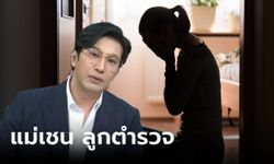 แม่เชน ลูกตำรวจ ขอพูดบ้าง ใครจะเอาอนาคตมาแลกกับไอ้เชน มันไม่ใช่ลูกเจ้าสัว