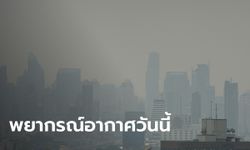 สภาพอากาศวันนี้ กรมอุตุฯ เผยภาคเหนือยังเย็น ภาคใต้ฝนลดลง กทม.จมฝุ่น PM 2.5