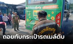 สลด! ช่างประจำอู่ถอยรถ ปอ.สาย 82 ทับกระเป๋ารถเมล์ดับ อ้างมองไม่เห็น