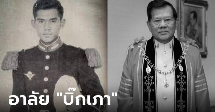 สิ้น "บิ๊กเภา" อดีตผู้บัญชาการทหารสูงสุด เสียชีวิตอย่างสงบ วัย 83 ปี