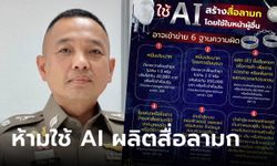 เตือนแล้วนะ! เปิดโทษใช้ AI ผลิตสื่อลามก คุก 5 ปี ปรับ 2 แสน