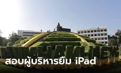 ปัดกลั่นแกล้ง! ม.รามฯ แจงปมสอบ อนุมัติผู้บริหารยืม iPad ใช้ส่วนตัว ผิดวัตถุประสงค์จัดซื้อ